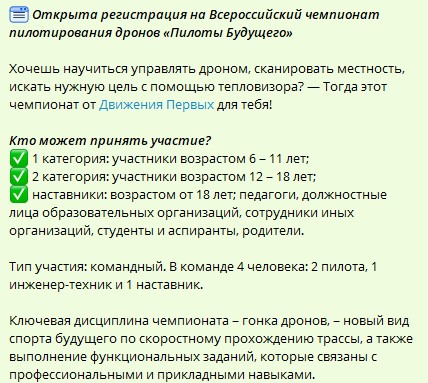 Например, зазывают и детвору. и молодежь постарше, принять участие во всероссийском чемпионате пилотирования дронов.